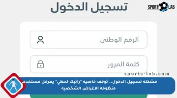 مشكلة تسجيل الدخول.. توقف خاصية “راتبك لحظي” يعرقل مستخدمي منظومة الأغراض الشخصية